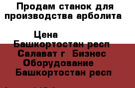 Продам станок для производства арболита › Цена ­ 50 000 - Башкортостан респ., Салават г. Бизнес » Оборудование   . Башкортостан респ.